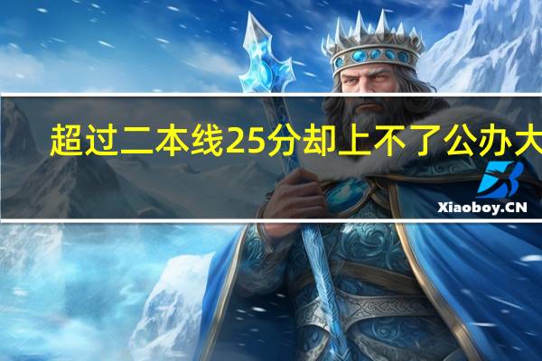 超过二本线25分却上不了公办大学,又不想去读民办大学,该怎么办