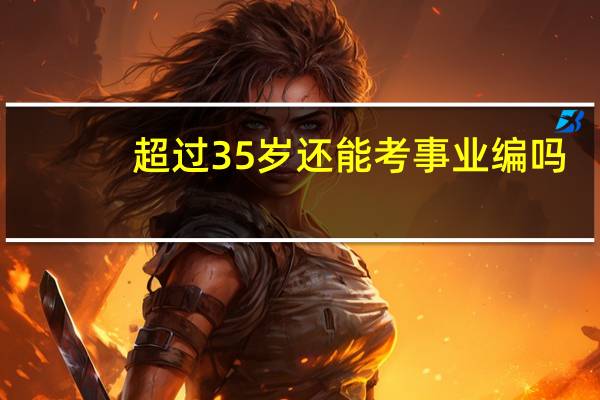 超过35岁还能考事业编吗