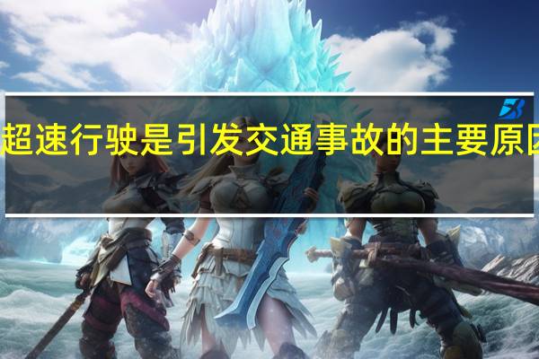 超速行驶是引发交通事故的主要原因之一（超速行驶是引发交通事故的主要原因）