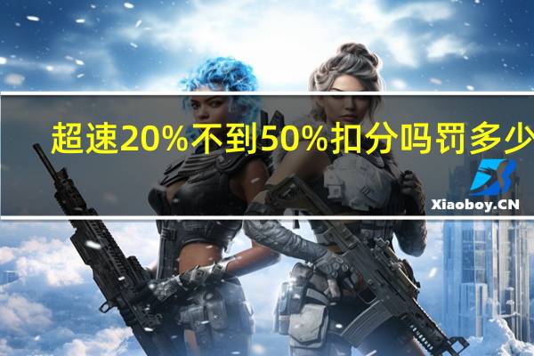 超速20%不到50%扣分吗罚多少钱（超速20 不到50 怎么处罚）