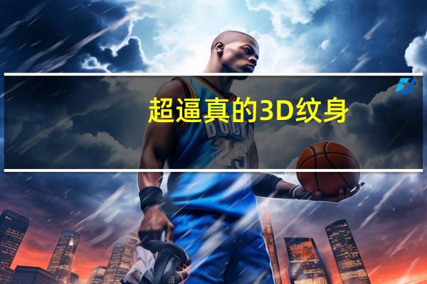 超逼真的3D纹身，谁看完都忍不住要赞叹一句吧！