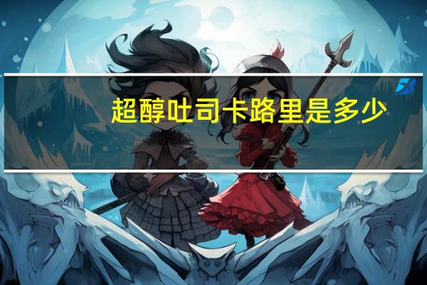 超醇 吐司卡路里是多少