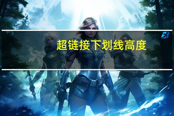 超链接下划线高度（超链接下划线）