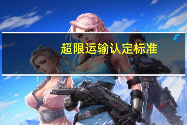 超限运输认定标准