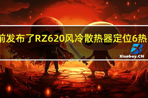 超频三日前发布了RZ620风冷散热器定位6热管双塔风冷旗舰