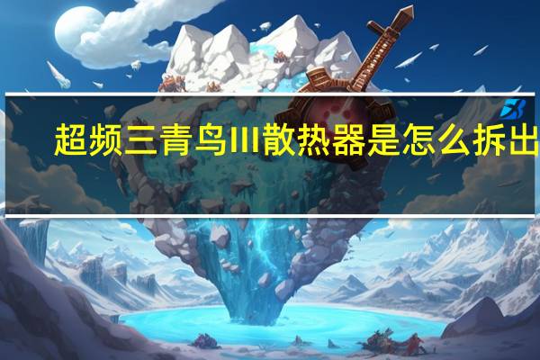 超频三青鸟III散热器是怎么拆出来