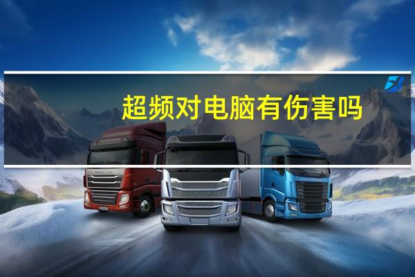 超频对电脑有伤害吗(超频)