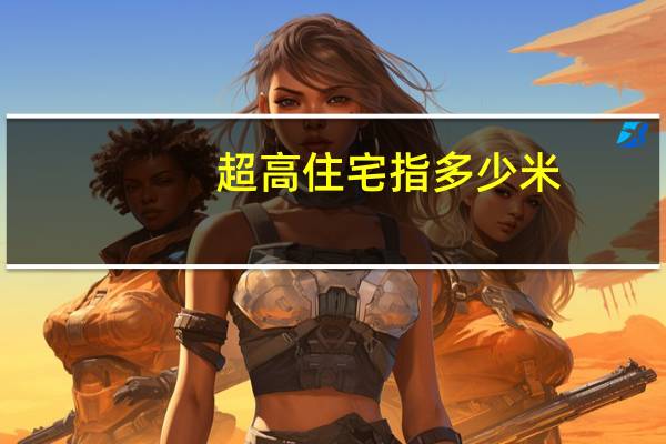 超高住宅指多少米