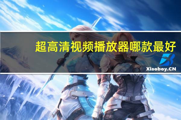 超高清视频播放器哪款最好（超高清播放器推荐）