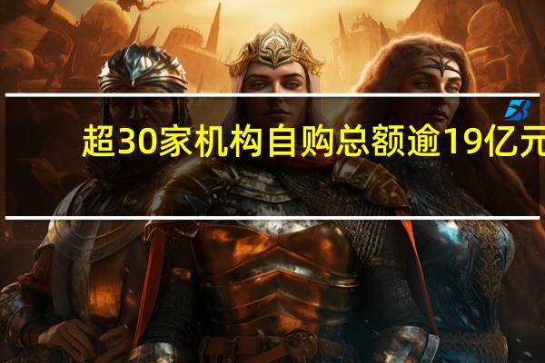 超30家机构自购 总额逾19亿元