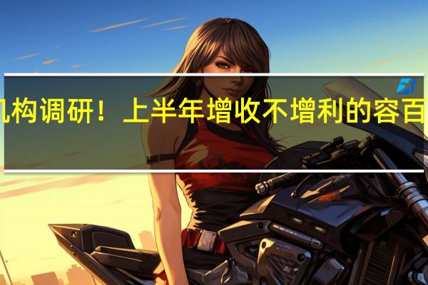 超400家机构调研！上半年增收不增利的容百科技突然又香了？