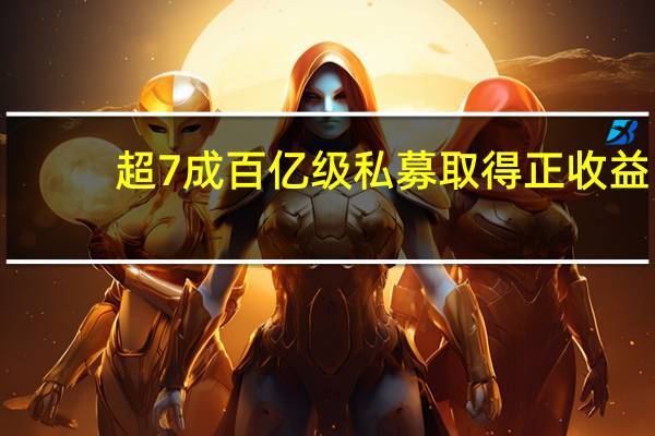超7成百亿级私募取得正收益