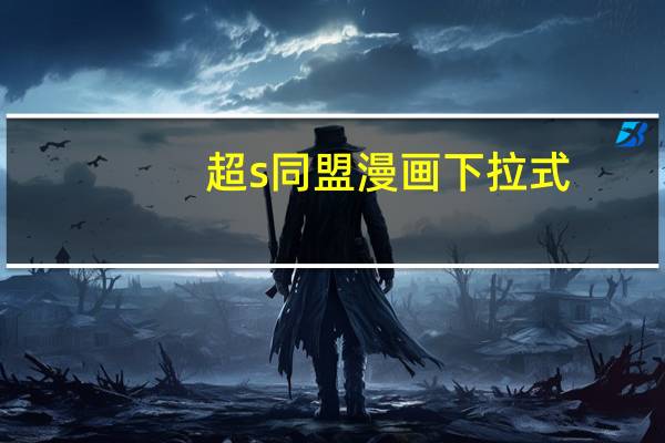 超s同盟漫画下拉式（超S同盟简介）