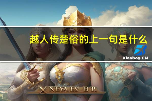 越人传楚俗的上一句是什么