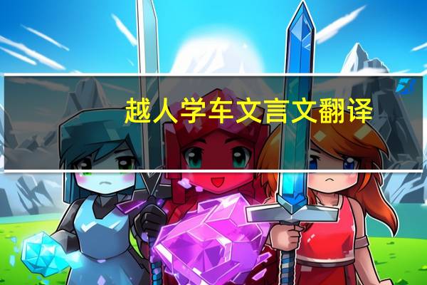 越人学车文言文翻译