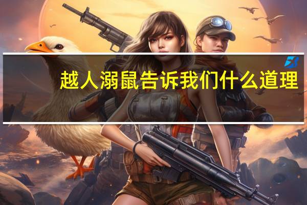 越人溺鼠告诉我们什么道理（越人溺鼠文言文翻译）