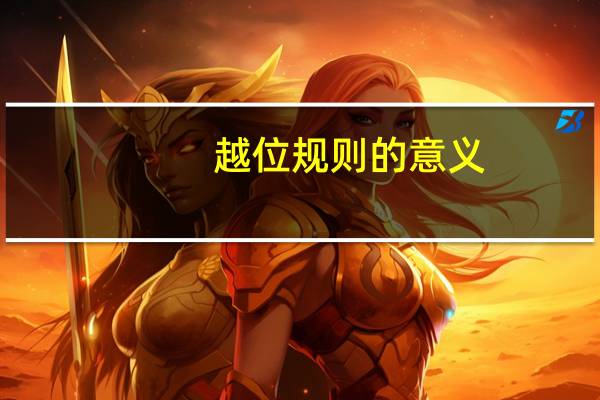 越位规则的意义(越位规则)