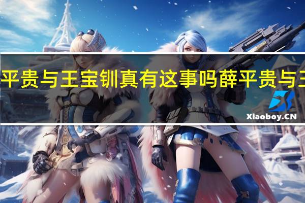 越剧薛平贵与王宝钏真有这事吗 薛平贵与王宝钏主题曲