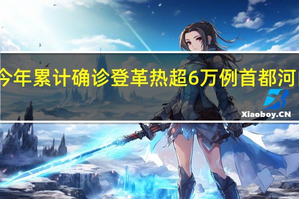 越南今年累计确诊登革热超6万例 首都河内疫情严峻 