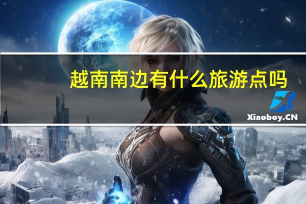越南南边有什么旅游点吗