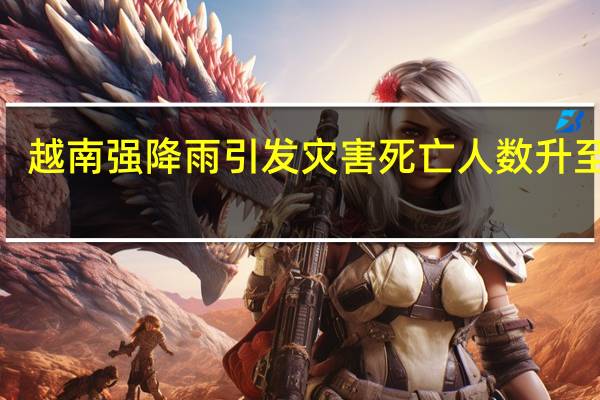 越南強降雨引發災害死亡人數升至9人