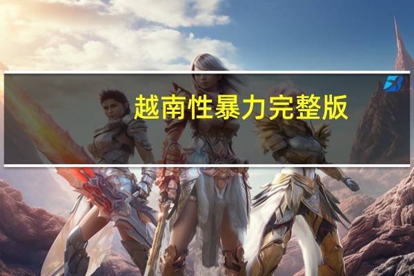 越南性暴力完整版