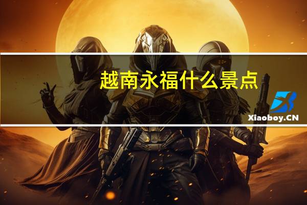 越南永福什么景点