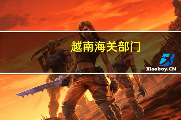 越南海关部门：越南1-8月份大米出口同比增长21.4%达到580万吨