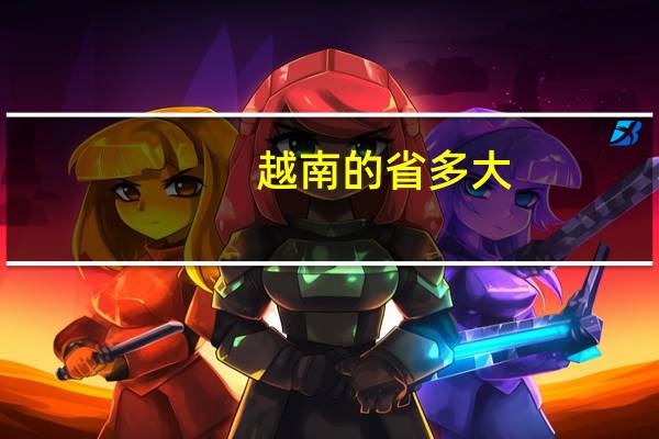越南的省多大