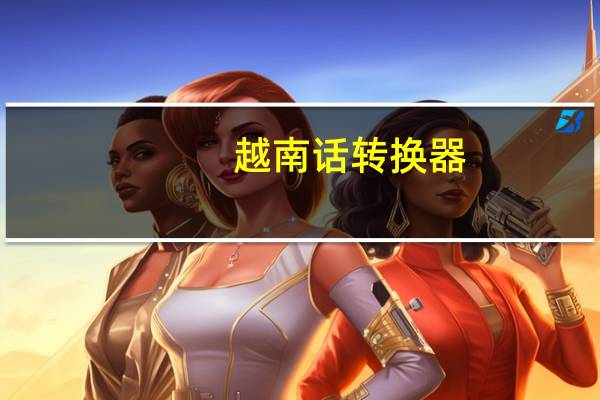 越南话转换器（越南语转换器）