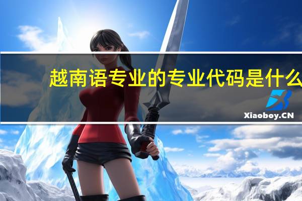 越南语专业的专业代码是什么