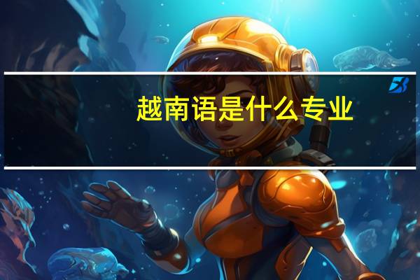 越南语是什么专业