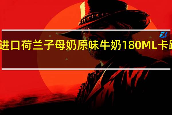 越南进口荷兰子母 奶原味牛奶180ML卡路里是多少