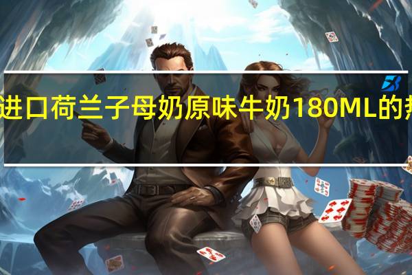越南进口荷兰子母 奶原味牛奶180ML的热量是多少