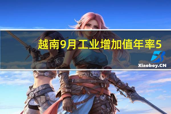越南9月工业增加值年率 5.1%前值2.60%