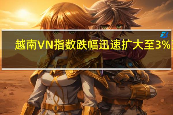 越南VN指数跌幅迅速扩大至3%至1,068.17点