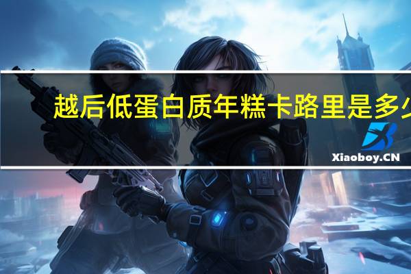 越后 低蛋白质年糕卡路里是多少