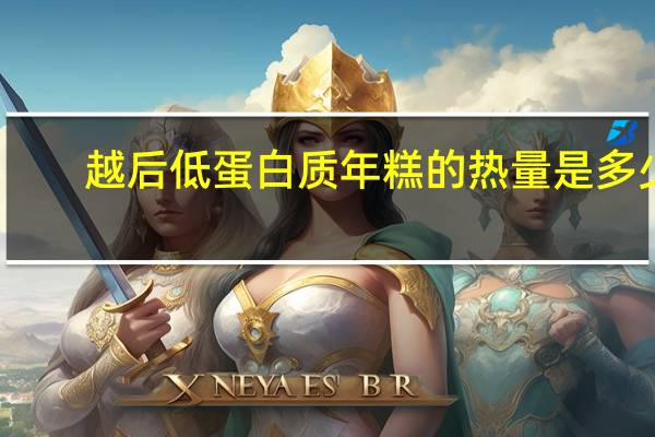 越后 低蛋白质年糕的热量是多少