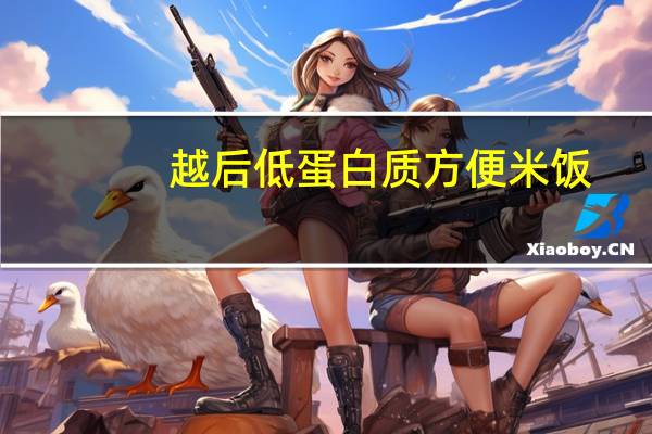 越后 低蛋白质方便米饭(12.5分之1)卡路里是多少