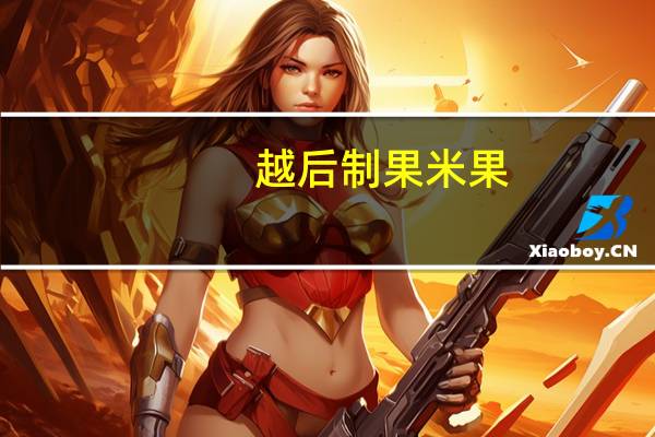 越后制果 米果(宇治抹茶味)卡路里是多少