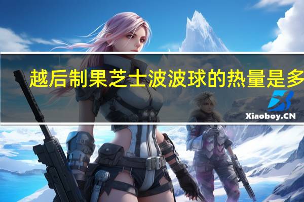 越后制果 芝士波波球的热量是多少