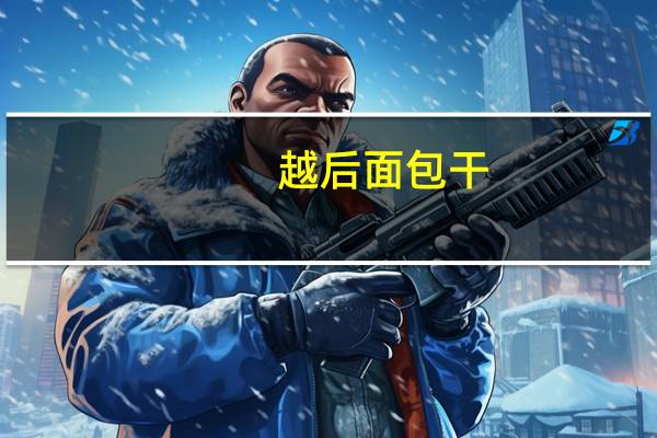 越后 面包干(枫糖味)卡路里是多少