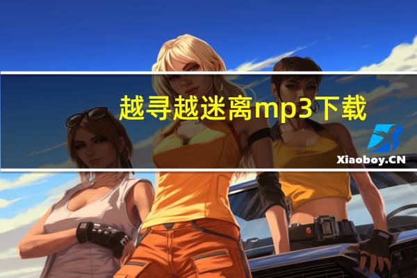 越寻越迷离mp3下载（越寻越迷离）