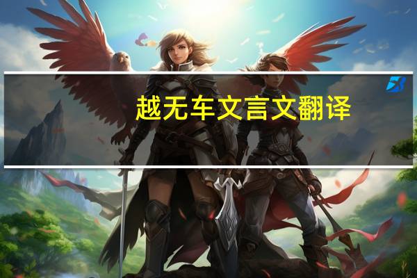 越无车文言文翻译