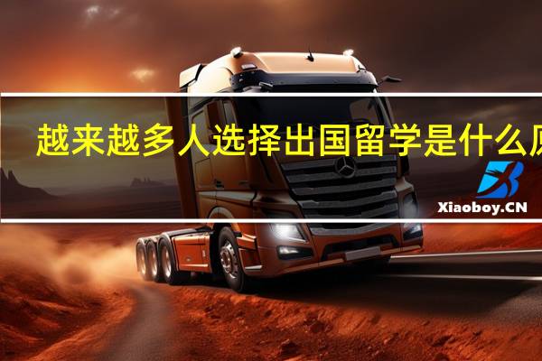 越来越多人选择出国留学是什么原因