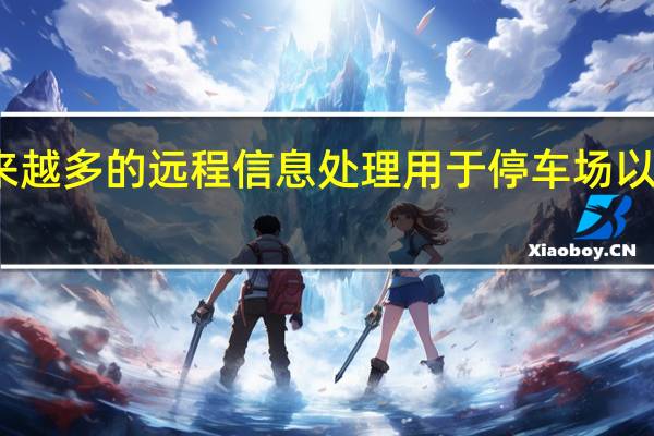 越来越多的远程信息处理用于停车场以促进增长