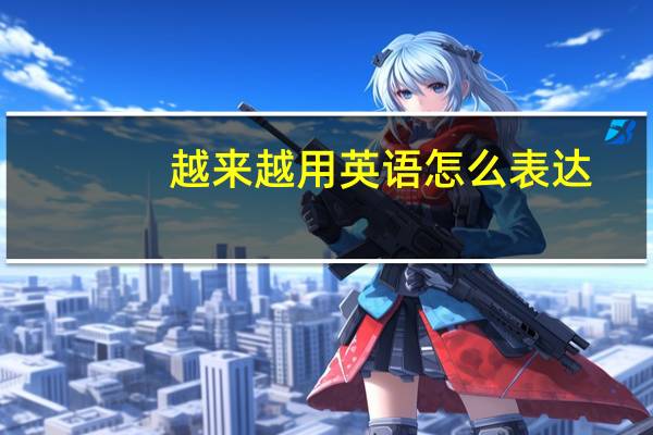 越来越用英语怎么表达