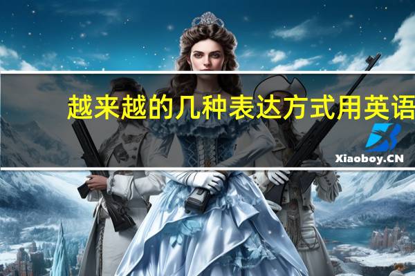 越来越的几种表达方式用英语