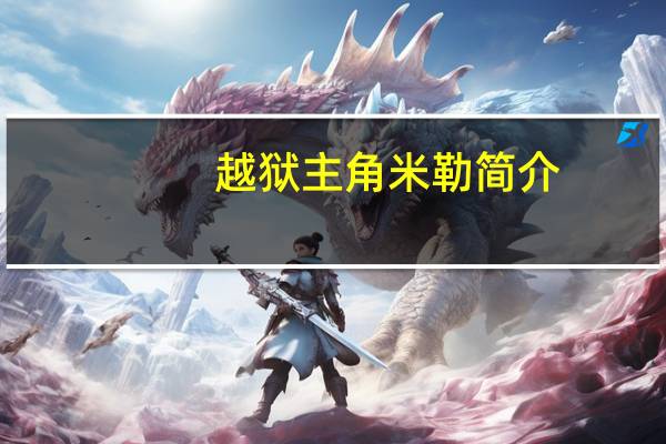 越狱主角米勒简介