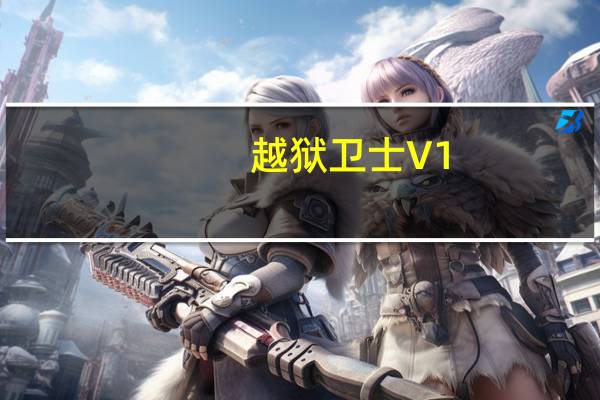 越狱卫士 V1.1.0.0 官方正式版（越狱卫士 V1.1.0.0 官方正式版功能简介）